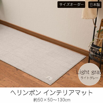 【ふるさと納税】【サイズオーダー】B.B.collection へリンボン インテリアマット ライトグレー 約50×50～130cm 雑貨 オーダーマット 日本製インテリアマット 薄手 床にフィット