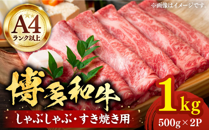 【A4以上】博多和牛 スライス 1kg （500g×2P） しゃぶしゃぶ すき焼き 用 （ 肩ロース / 肩バラ / モモ ）《豊前市》【株式会社MEAT PLUS】[VBB028]