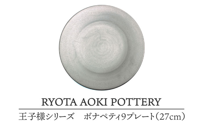 
            【美濃焼】 王子様のボナペティ9プレート 【RYOTA AOKI POTTERY/青木良太】食器 皿 陶芸家 [MCH149]
          