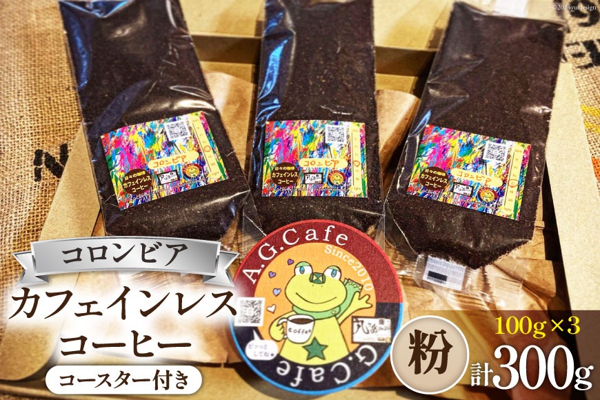 コーヒー 粉 八ヶ岳珈琲 カフェインレスコーヒー デカフェ コロンビア 100g×3袋 計300g [アフターゲームカフェ 山梨県 韮崎市 20743797] 珈琲 コーヒー粉 珈琲粉 自家焙煎 焙煎 カフェインレス coffee こーひー