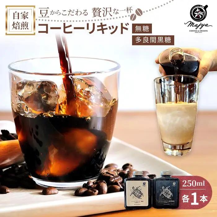 自家焙煎コーヒーリキッド　無糖・多良間黒糖（250ml×各1本）2本セット　coffee shop Majya(MC17)