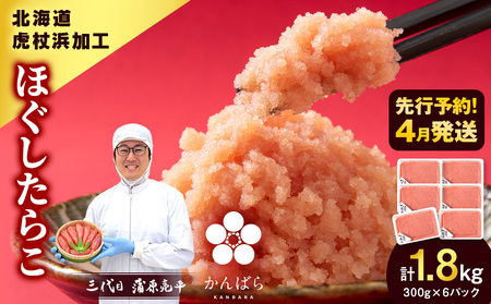 【2026年4月発送】虎杖浜加工 ほぐしたらこ 1.8kg (300g×6p) AF055-04