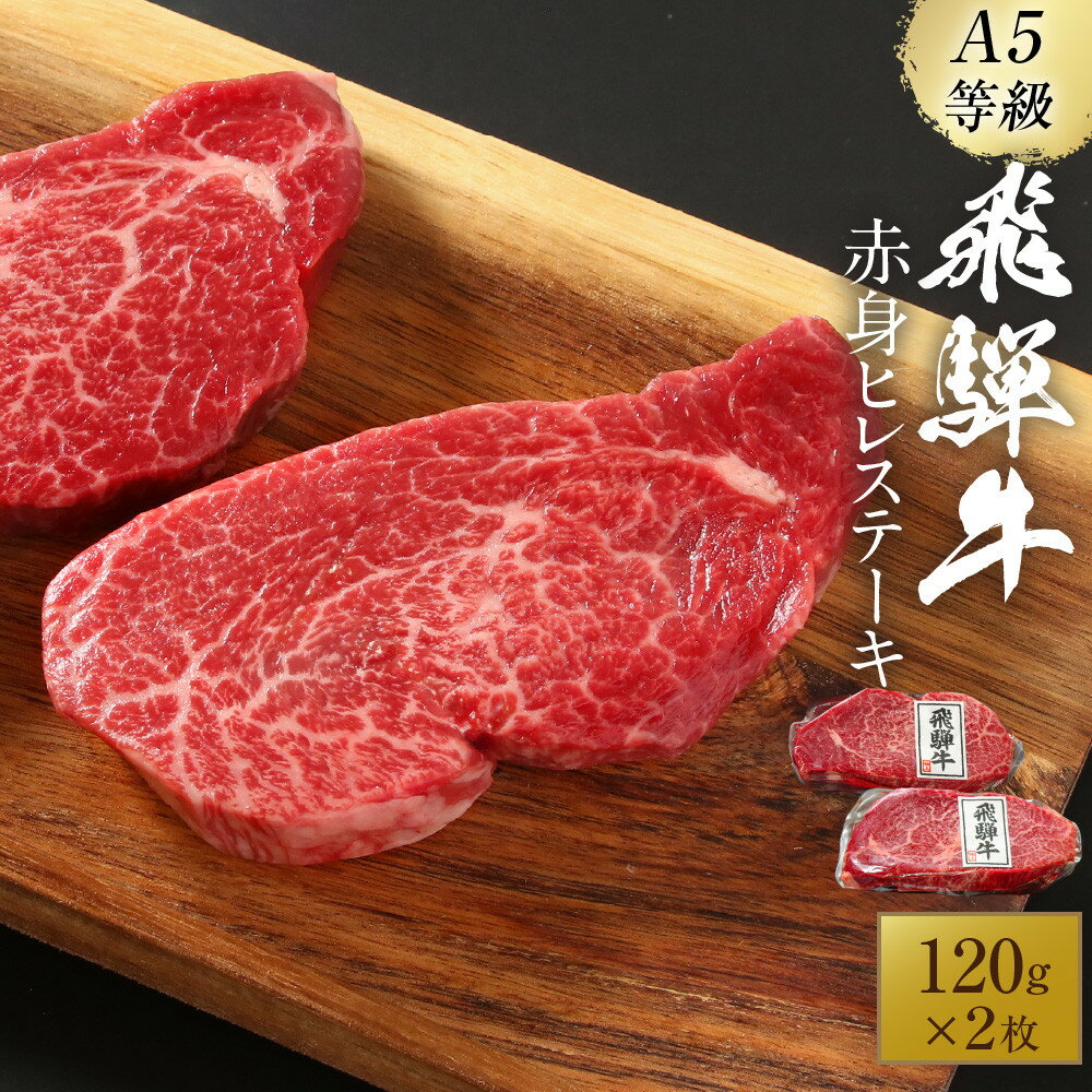 【ふるさと納税】【2026年1月～発送】A5等級飛騨牛 赤身ヒレステーキ120g×2枚｜牛肉 ステーキ 和牛 厳選 ヒレ ブランド牛 岩ト屋 HF048