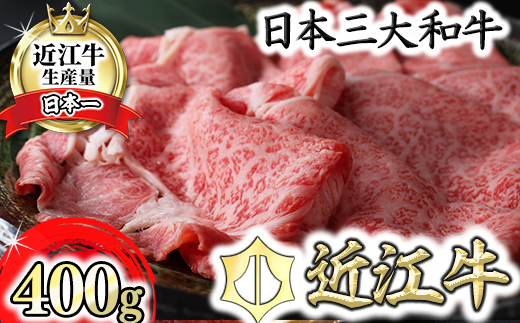 【3月発送分】極上近江牛すき焼き・しゃぶしゃぶ用【400g】【CB11W-3m】