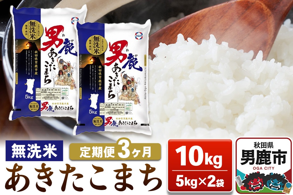 【定期便3ヶ月】あきたこまち 無洗米 10kg（5kg×2袋）令和7年産【秋田食糧卸販売】|23_aso-031003