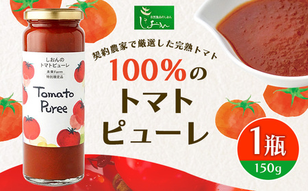 契約農家で厳選した完熟トマト100％のトマトピューレ 株式会社しおん 