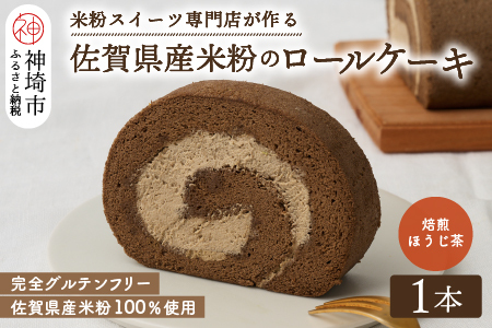 【プレミアム米粉ロールケーキ】焙煎ほうじ茶ロール 【グルテンフリー 誕生日 ギフト 洋菓子 焼菓子 ほうじ茶】(H053292)