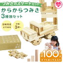 【ふるさと納税】＜つみきのスタートセット からからつみき3種類100PギフトBOX入＞ 木のおもちゃ 知育玩具 子供 おもちゃ 積み木 男の子 女の子 子ども プレゼント 4歳 5歳 宮崎県産 国産 杉 安心 安全 ベビー向け 誕生日 贈り物 お祝い 出産祝い【MI245-bo】【boofoowoo】