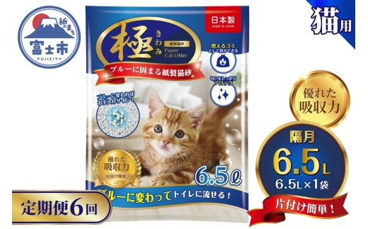定期便 紙の猫砂 【全6回隔月】 6.5L×1袋【極】シリーズ ブルーに固まる トイレに流せる 燃やせる 消臭 紙製猫砂 猫 トイレ 砂 固まる 流せる ネコ砂 ねこ砂 猫の日 お手入れラクラク 富士市 [sf077-177]