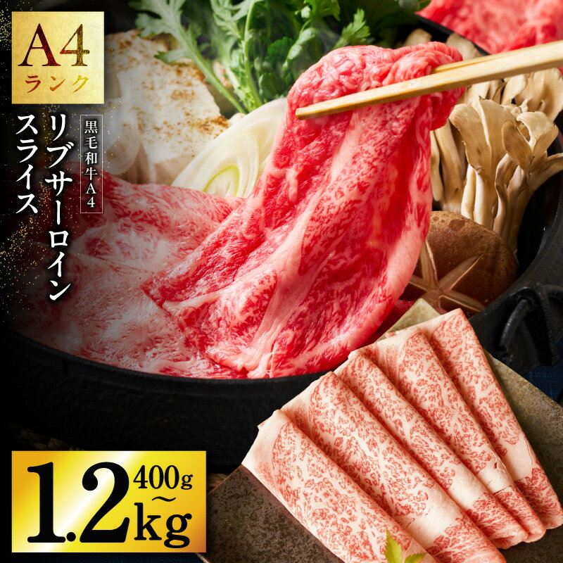 【ふるさと納税】黒毛和牛 リブサーロイン スライス 400g / 800g / 1.2kg A4ランク 国産 しゃぶしゃぶ すき焼き 味付肉 冷凍 発送月 泉佐野市 送料無料 肉の泉佐野 氷温熟成牛 牛肉 熟成肉 氷温熟成 作り方 ふるさと納税オリジナル 限定