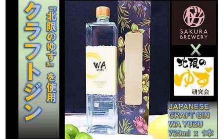 【 クラフト ジン 】 JAPANESE CRAFT GIN 「 WA YUZU」 ( 720ml ｘ 1本) さくらブルワリー 岩手県 北上市 D0266 国産 クラフトジン 柚子 ユズ 風味 北限