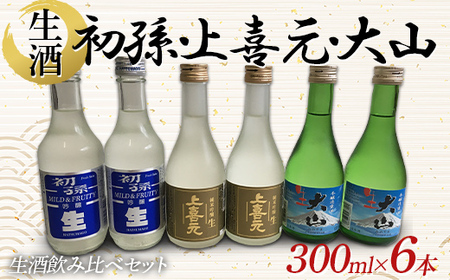 初孫・上喜元・大山 生酒 300ml 6本 F2Y-4535