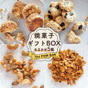 【ふるさと納税】焼菓子 ギフト BOX おまかせ 5種 クッキー ナッツ サブレ グラノーラ オンライン 申請 ふるさと納税 北海道 ニセコ 体に優しい スイーツ お菓子 おやつ 洋菓子 フード 詰合せ 食べ比べ パウバー ニセコ町 【28008】