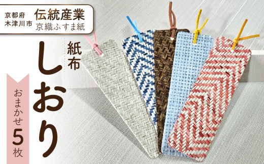 紙布しおり5枚セット 種類おまかせ エコ しおり SDGs 伝統産業 【102-01】