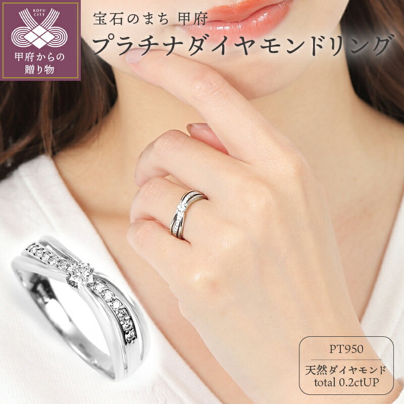 【ふるさと納税】＜ 甲府ジュエリー ＞ リング 指輪 ダイヤモンド ジュエリー アクセサリー レディース プラチナ 計0.2カラットアップ ウェーブ プレゼント 誕生日 ジュエリーケース付 鑑別書付 保証書付 k098-250