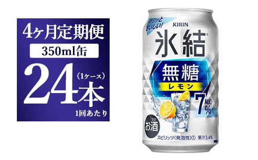 
【4ヵ月定期便】キリン 氷結 無糖 レモンAlc.7% 350ml 1ケース（24本） | 麒麟 チューハイ 檸檬
