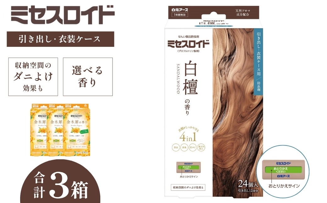 
            防虫剤 ミセスロイド【選べる香り】　引き出し・衣装ケース用 1年防虫 24個入 (2個×12包) ×3箱  | 日用品 防虫剤 衣類用防虫剤 白元アース 防虫 消臭 防カビ 黄ばみ防止 防虫対策 収納 衣類 服 衣替え 衣類保管 無香料 長期間防虫 引き出し クローゼット 洋服ダンス 長持ち 白檀 金木犀 香り 埼玉県 久喜市
          