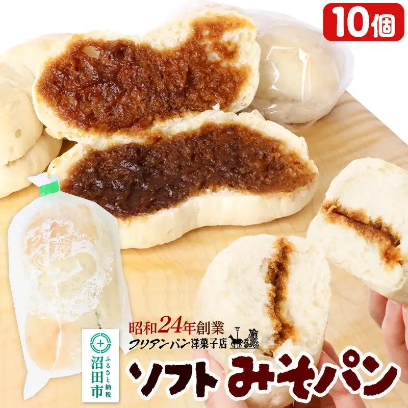 フリアンパン洋菓子店 みそパン詰め合わせ 10個