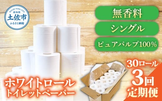 【3回定期便】トイレットペーパー ホワイトロールシングル ピュアパルプ 無香料 業務用 30ロール 定期便 3回定期便 天然パルプ100% 無地 日本製 柔らかい トイレ ペーパー 日用品【株式会社とさもん】 [BQAE008]