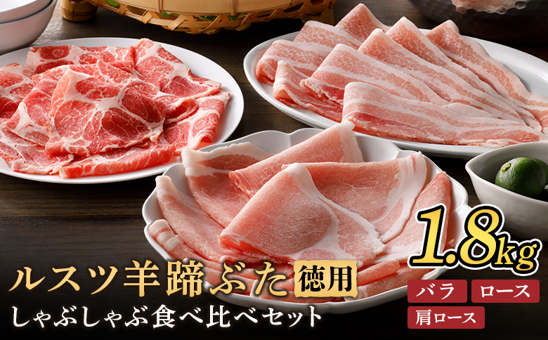 ルスツ羊蹄ぶた 徳用 しゃぶしゃぶセット バラ 肩ロース ロース 1.8kg オンライン 申請 ふるさと納税 北海道 留寿都 豚肉 豚 ブランド豚 肉 お肉 ポーク しゃぶしゃぶ 1.5mm 小分け 便利 冷凍 お取り寄せ 留寿都村【2201601】