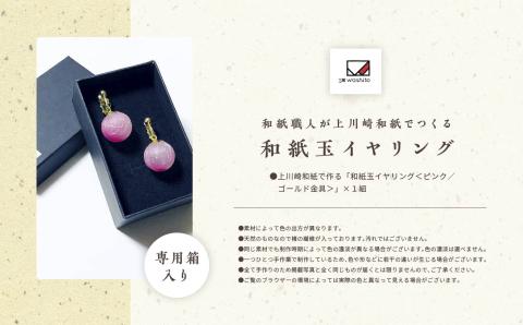 1,000年もの間、受け継がれてきた手漉き和紙、上川崎和紙で作る「和紙玉イヤリング<ピンク/ゴールド金具>」【washito】