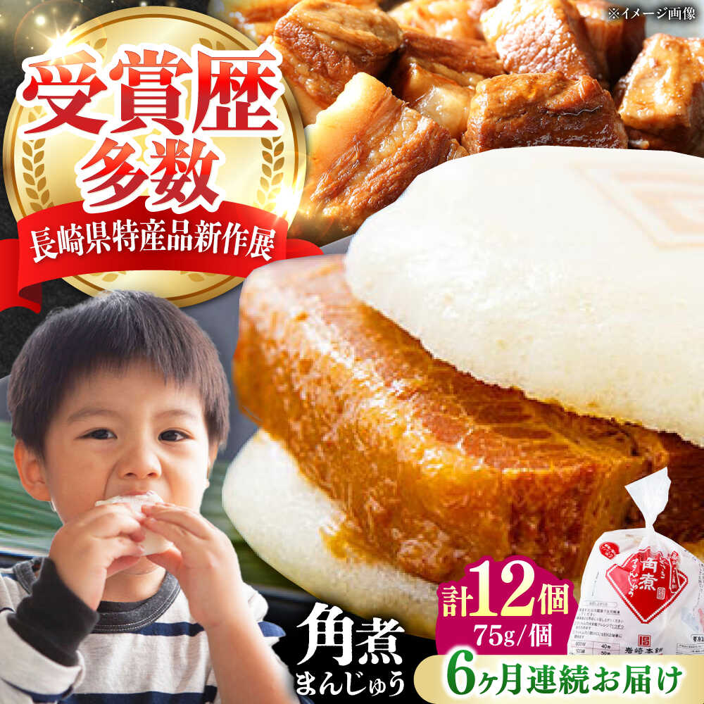 【ふるさと納税】【全6回定期便】長崎 角煮 まんじゅう 12個(1袋) 《対馬市》【岩崎本舗】冷凍 角煮 角煮まん 個包装 豚まん[WBC045]