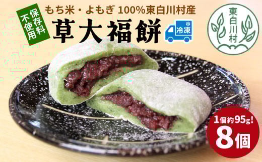 草大福餅 8個 (1つ約95g) 冷凍 手作り 保存料不使用 草餅 草大福餅 よもぎ 蓬餅 ヨモギ 蓬 あんこ つぶあん 粒あん 北海道産 小豆 あずき 大福 餅 もち 餅米 もち米 和菓子 個包装 スイーツ 和スイーツ お菓子 おかし おやつ 東白川村 7000円
