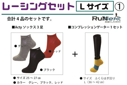 【ふるさと納税】レーシングセット　Lサイズ　1／RunNext　スポーツ用　ソックス　靴下　ゲーター　ランニング　奈良県　葛城市