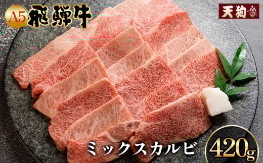 【2025年12月発送】A5飛騨牛ミックスカルビ 420g【冷凍】　冷凍配送　もも 飛騨牛 下呂温泉 おすすめ 牛肉 肉 和牛 赤身 人気 ブランド牛 肉ギフト 国産 贈答品 焼き肉用 ギフト 和牛 15000円