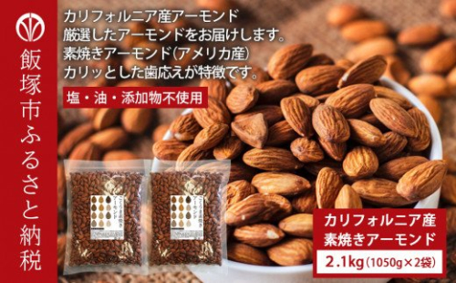 素焼きアーモンド 2.1kg（1050g×2）【B-209】