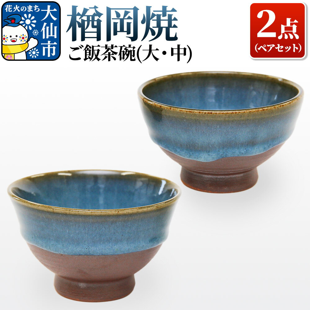 【ふるさと納税】【楢岡焼】ご飯茶碗（ペア）