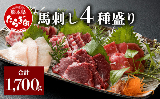 
【食べ比べ】 馬刺し 4種盛り 1.7kg ＜ 大トロ 500g / 中トロ 500g / 上赤身 500 / コウネ 200g / 醤油 生姜 セット＞ 馬肉 赤身 小分け 冷凍 国産 熊本 030-0231
