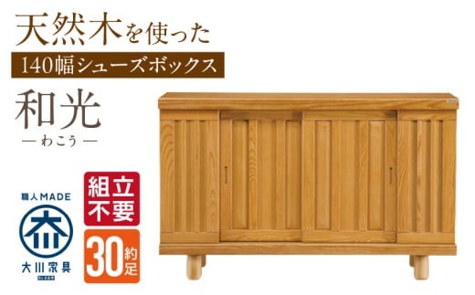 【組立不要】大川家具 シューズボックス［和光］幅140cm _ 大川家具 シューズボックス 和光 幅 140cm ブラウン ロータイプ 国産 靴箱 組立不要 アジャスター 調整可能 可動棚 有効活用 収納力 機能性 玄関収納 オーソドックス デザイン 和風 洋風 インテリア 収納 日本製 お取り寄せ 福岡県 久留米市 送料無料 _Qd143