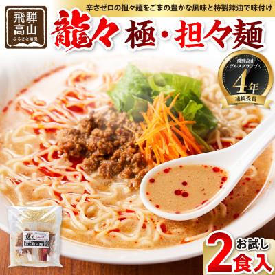 ふるさと納税 高山市 龍々 極・担々麺(お試し2食入り×1袋) PT002