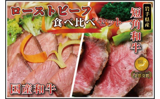 和牛ローストビーフ食べ比べセット(国産和牛・岩手県産短角和牛)