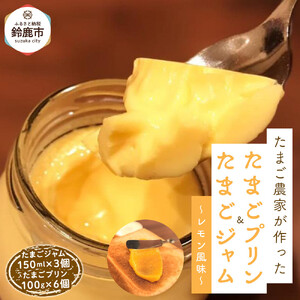 【12/15までの申込で年内にお届け！】たまごジャム3個&たまごプリン 6個セット
