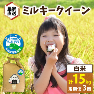 【先行予約】【3ヶ月連続お届け】【 令和8年産 新米】【農家直送】特別栽培米認証3 ミルキークイーン 白米 5kg×1袋×3ヶ月（計15kg） 米 定期便