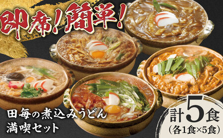 うどん 田毎の煮込みうどん満喫セット [ANFP005] うどん