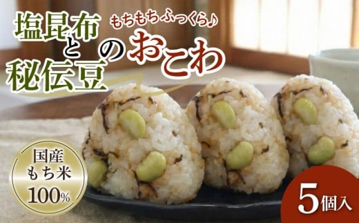 塩昆布と秘伝豆のおこわ 5個 セット もち米 100% おこわ 秘伝豆 塩昆布 豆ごはん おむすび おにぎり 豆 青大豆 枝豆 昆布 米 お米 手作り せいろ蒸し 冷凍 個包装 国内製造 特産品 贈り物 ギフト 食べ物 和食 ご飯 惣菜 山田給食 静岡県 三島市