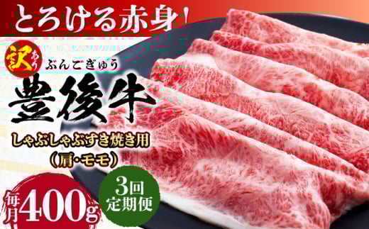 【全3回定期便】【訳あり】おおいた豊後牛 赤身霜降り しゃぶしゃぶすき焼き用（肩・モモ）400g 日田市 / 株式会社MEAT PLUS 訳あり 牛肉 おおいた豊後牛  豊後牛 黒毛和牛 スライス しゃぶしゃぶすき焼き  国産  霜降り 肩 もも モモ  [AREI137]