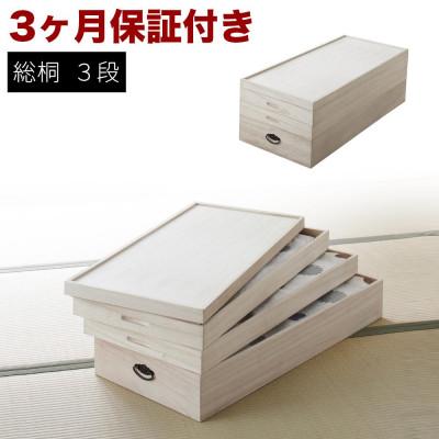 ふるさと納税 海南市 総桐衣裳ケース 3段 AKU1008567 |  | 01