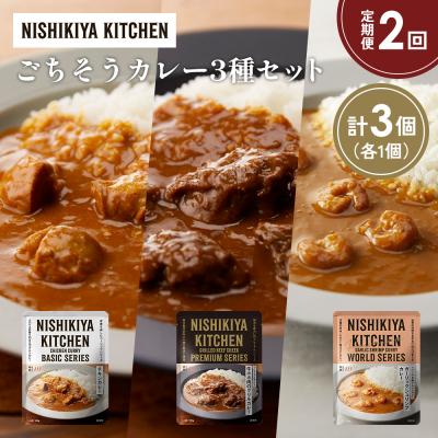 ふるさと納税 岩沼市 【定期便2か月】3種  レトルト カレーアソート(11)各1個 にしき [No.5704-1275]