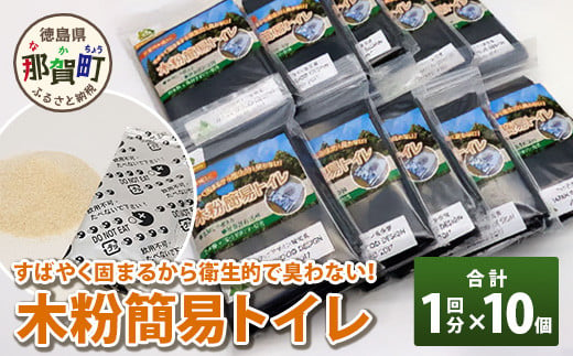 レジャー・アウトドア持ち運び用　木粉簡易トイレ1回セット×10個［徳島 那賀 簡易トイレ 簡易といれ トイレ 簡易 非常用トイレ 携帯用トイレ 防災用トイレ 備蓄品 防災セット 防災グッズ 持ち運び 非常用 災害用 吸水性 抗菌性 備蓄 消臭 介護 防災 豪雨 地震 台風 断水 洪水 災害 避難 キャンプ アウトドア レジャー］【NW-9-2】