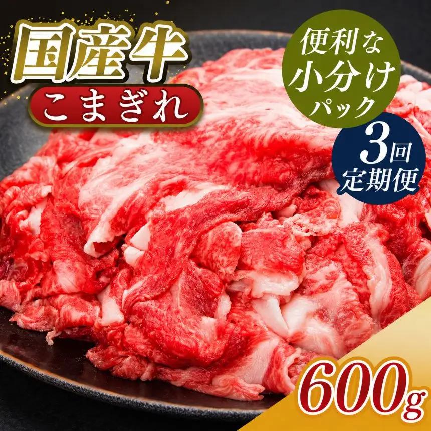 【 定期便 3回 】 小分け 国産牛 こまぎれ 600g( 300g x 2 ) ｜ブランド牛 和牛 金井畜産