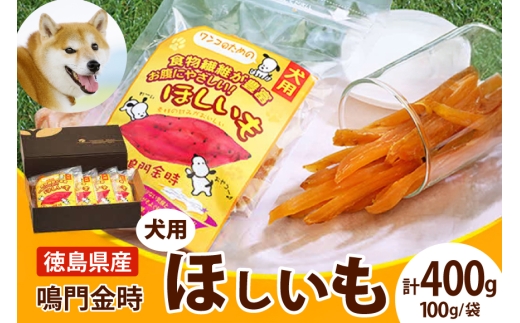 犬のおやつ 干し芋 100g 4袋 [吉田青果 徳島県 北島町 29bf0001] 国産 小袋 オーガニック 犬 おやつ さつまいも 個包装 ペット ペット用品 ペットフード 犬の餌 犬用 ワンちゃん用 低脂肪