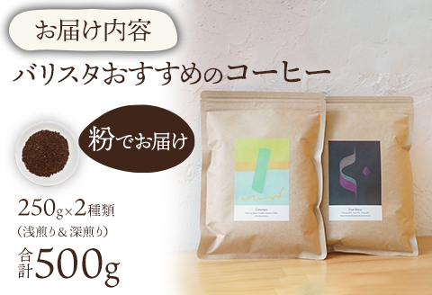 《粉》バリスタおすすめのコーヒー 250g×2種類 計500g