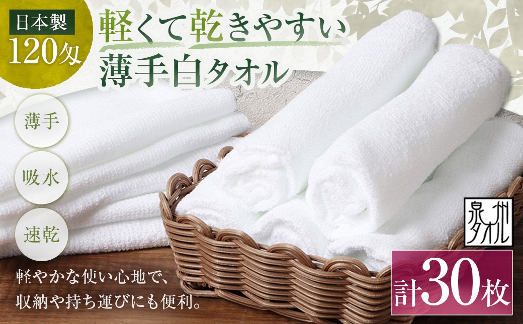 
                  【 日本製 ・ 泉州タオル 】 軽くて乾きやすい薄手白タオル × 30枚セット フェイスタオル 薄手 白 30枚セット 泉州タオル 日本製 30×81cm 1枚37g 120匁 綿100% 軽量 速乾 部屋干し 着付け 洗顔 手拭き 体洗い 日常使い 普段使い 業務用 まとめ買い 白タオル 大阪府 熊取町

                