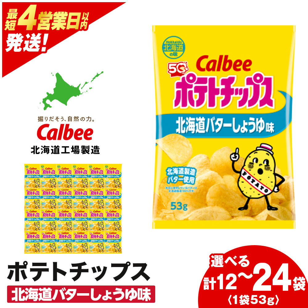 【ふるさと納税】【北海道限定】カルビーポテトチップス＜北海道バターしょうゆ味＞選べる1箱・2箱（1箱12袋）《千歳工場製造》 お菓子 スナック菓子 北海道産 じゃがいも ポテトチップス 北海道ふるさと納税 千歳市 ふるさと納税【北海道千歳市】