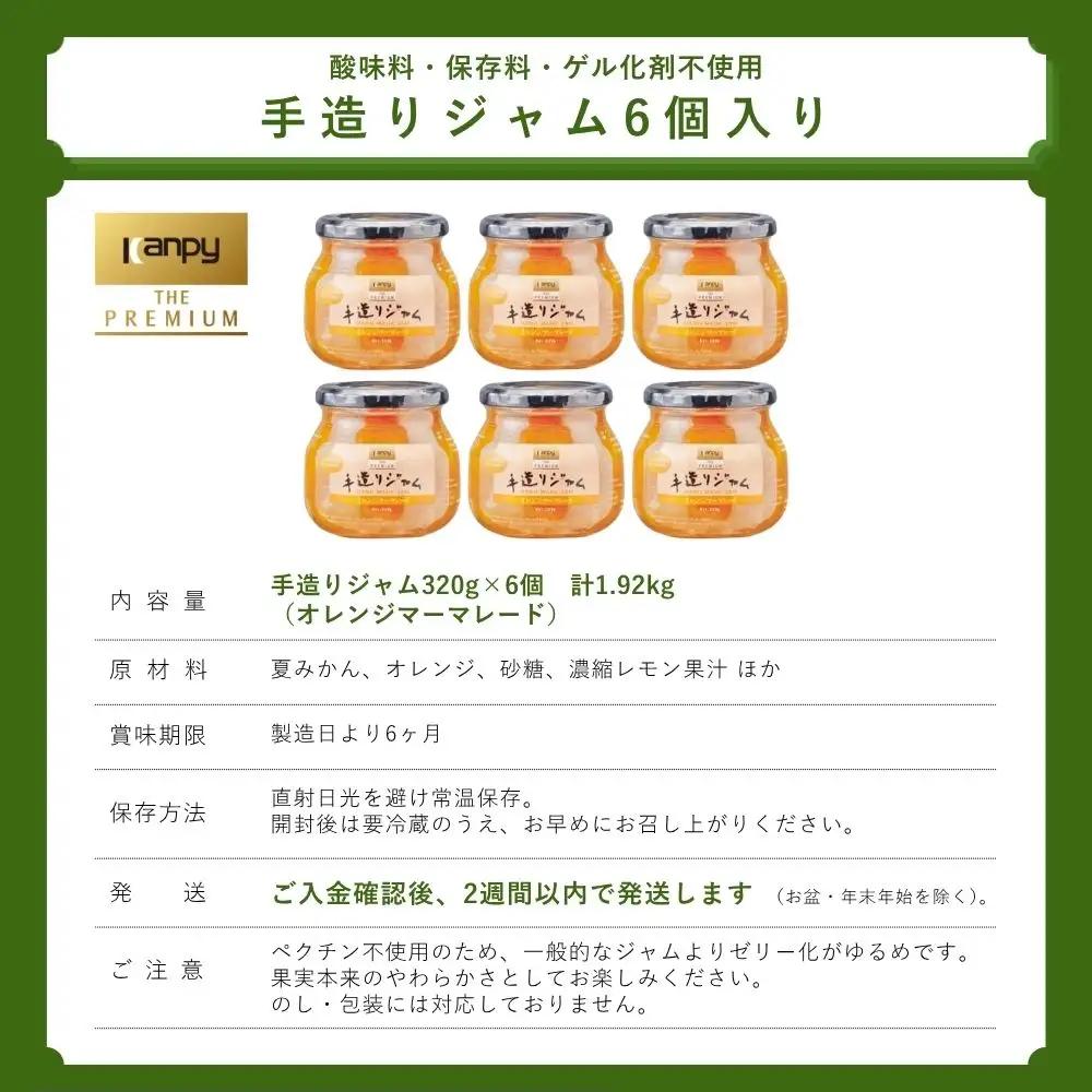 ジャム カンピー ザ・プレミアム　手造りジャム オレンジマーマレード