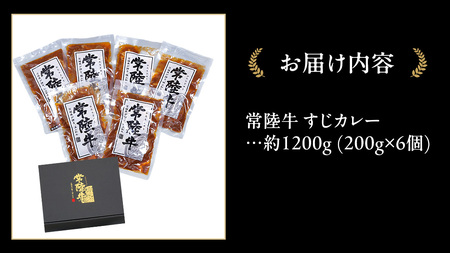 常陸牛 すじカレー 200g ×6 【茨城県共通返礼品】 